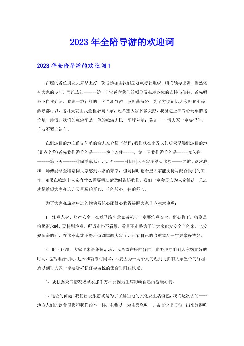 （可编辑）2023年全陪导游的欢迎词