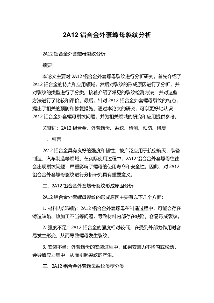 2A12铝合金外套螺母裂纹分析