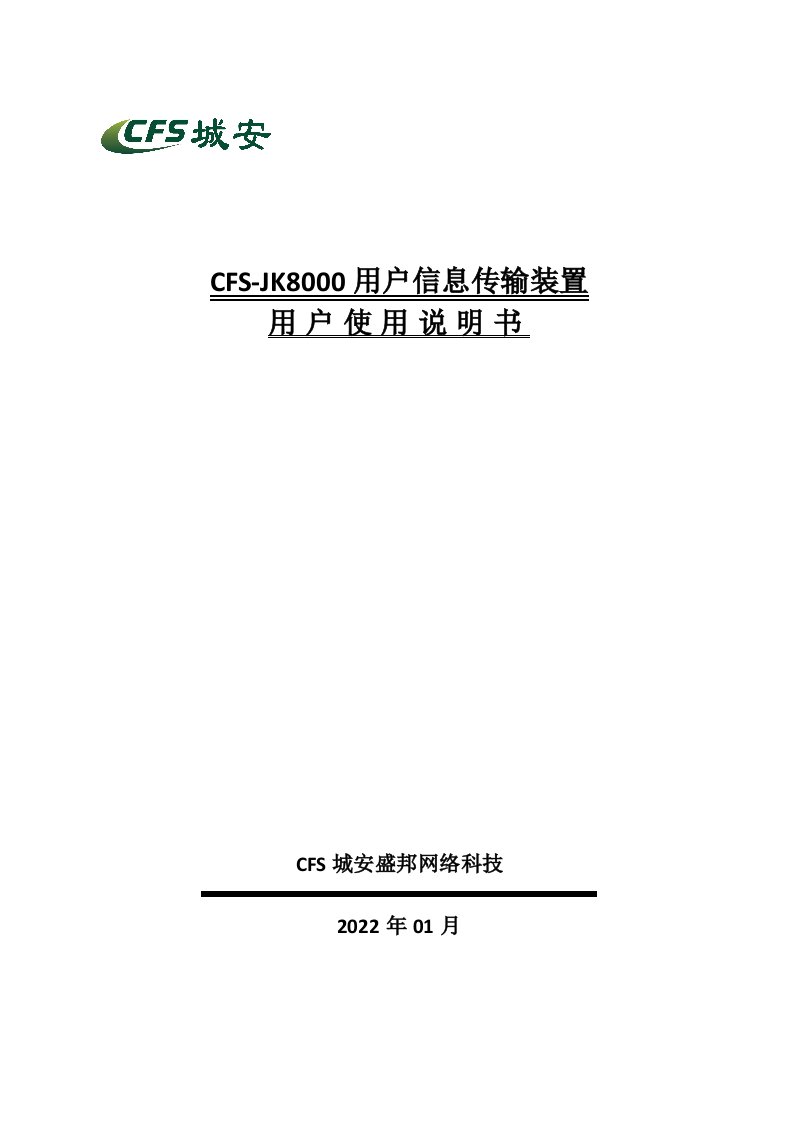 最新CFS-JK8000用户信息传输装置用户使用说明书