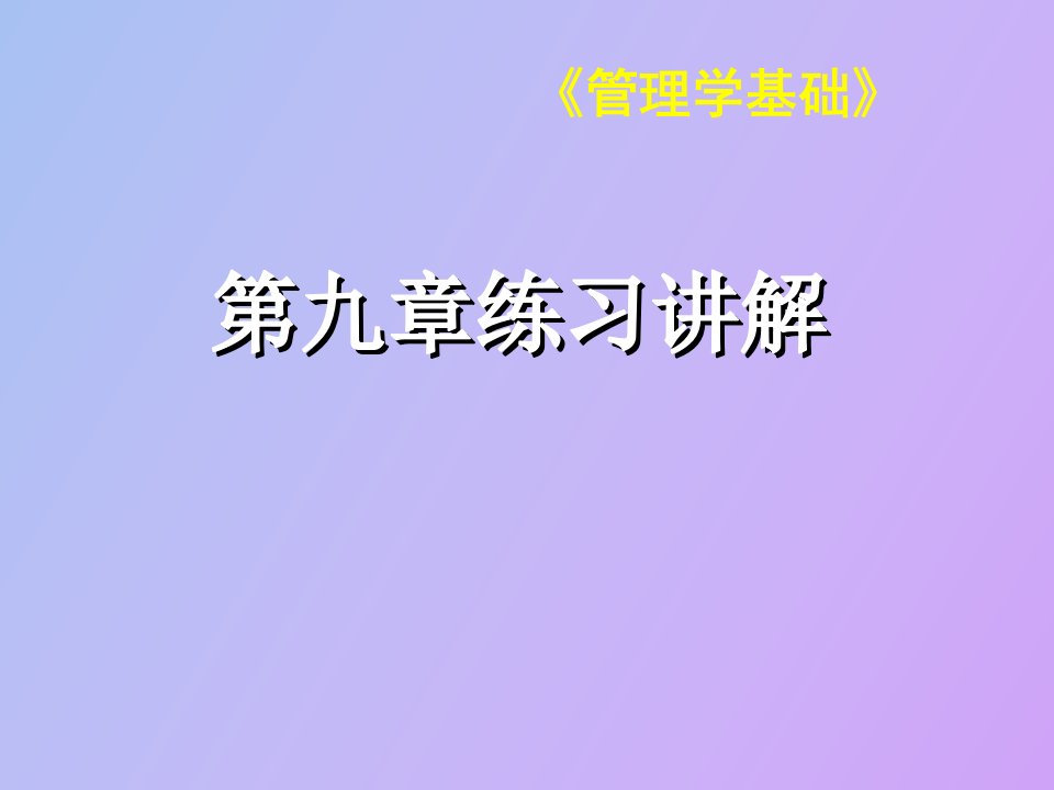 管理学基础第九章练习讲解