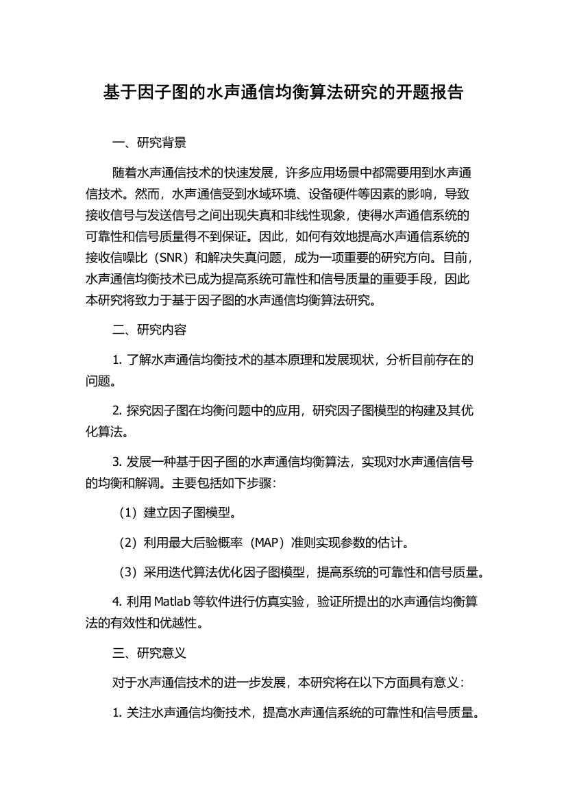 基于因子图的水声通信均衡算法研究的开题报告