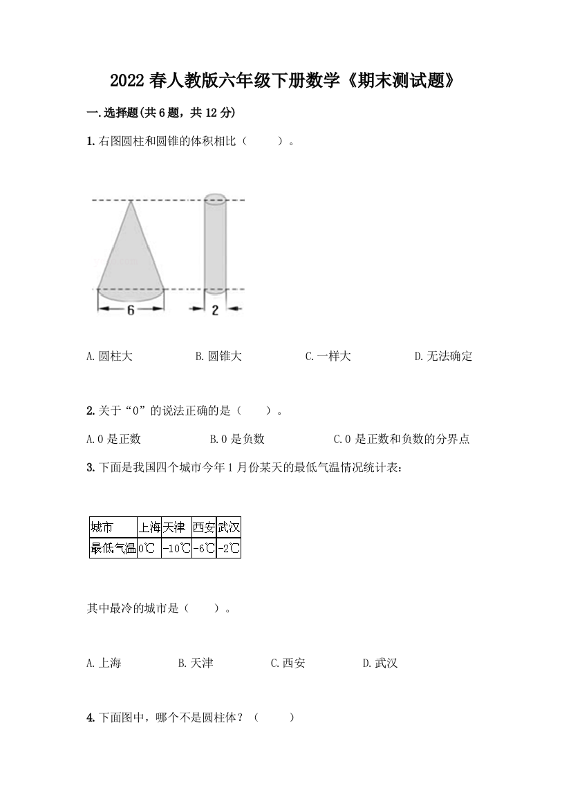 2022春人教版六年级下册数学《期末测试题》(A卷)