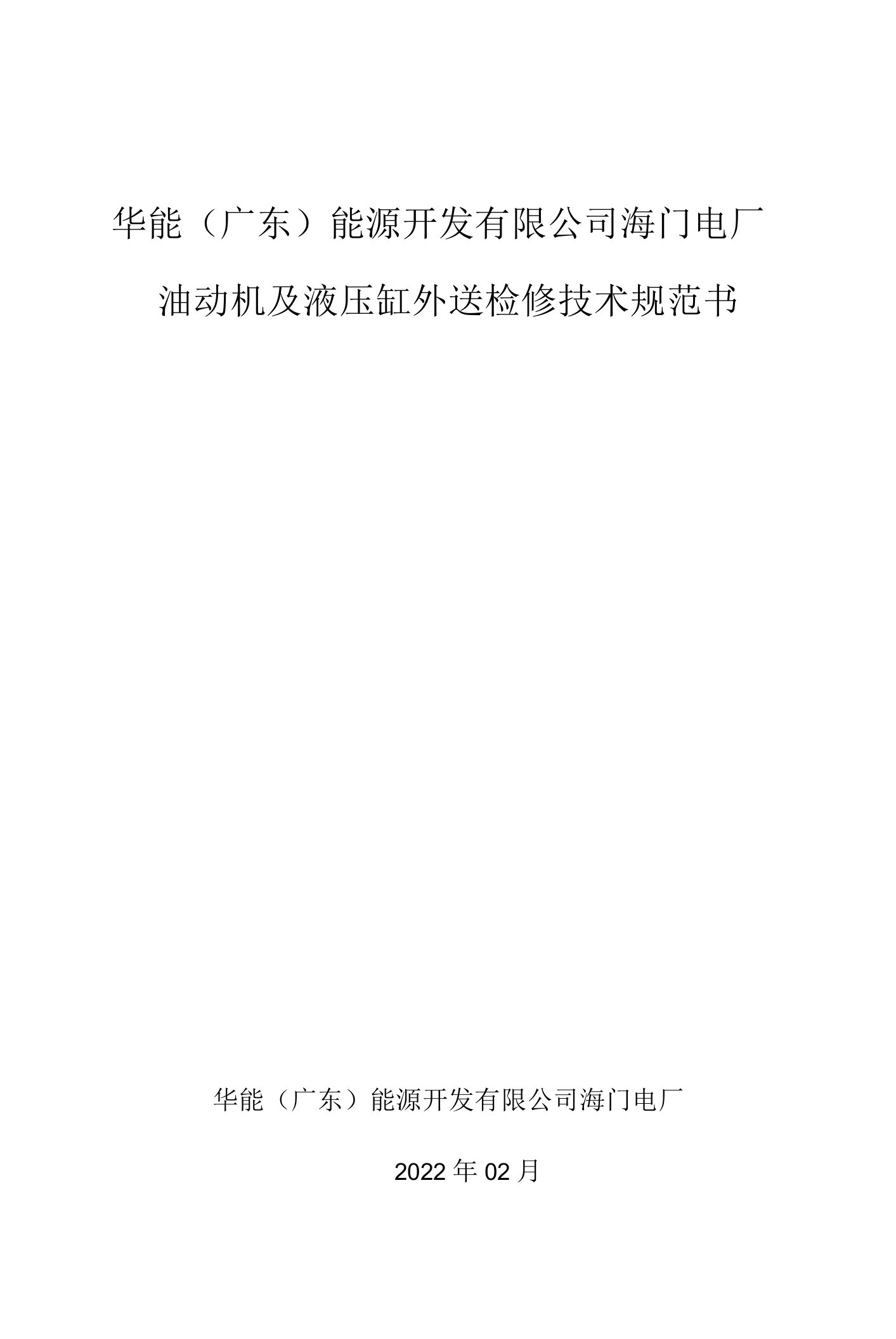 华能广东能源开发有限公司海门电厂油动机及液压缸外送检修技术规范书