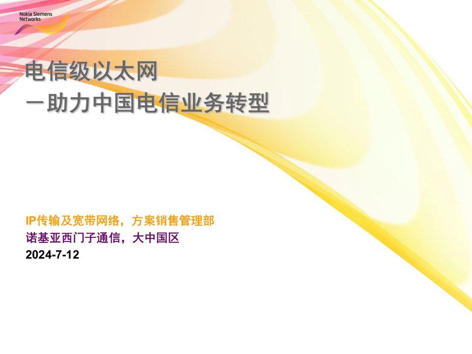 通信行业-诺基亚西门子通信电信级以太网技术简介及商用案例分析