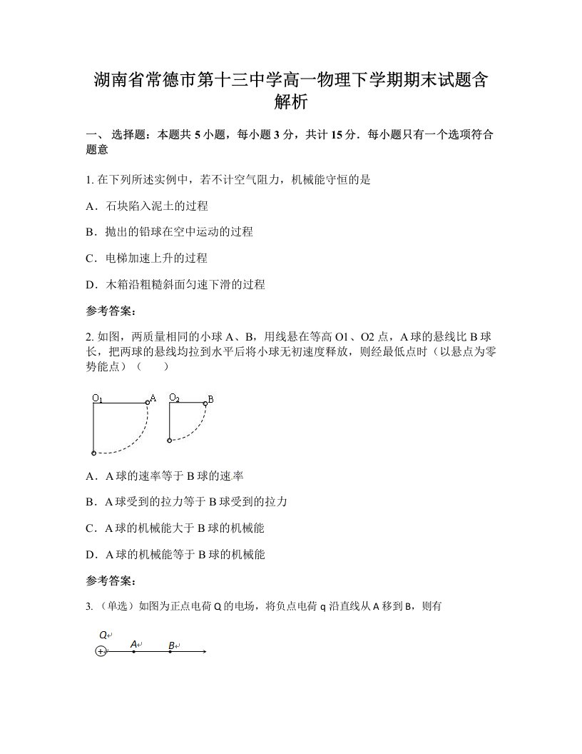 湖南省常德市第十三中学高一物理下学期期末试题含解析