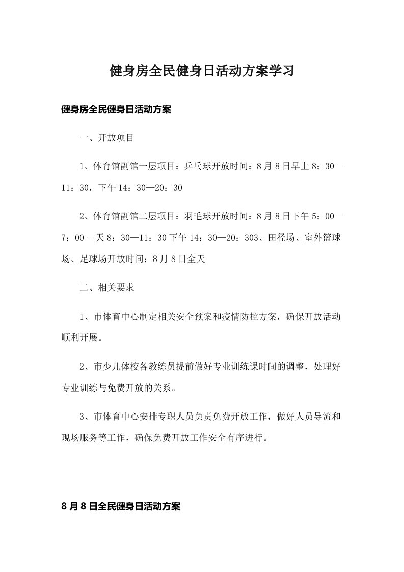 健身房全民健身日活动方案学习