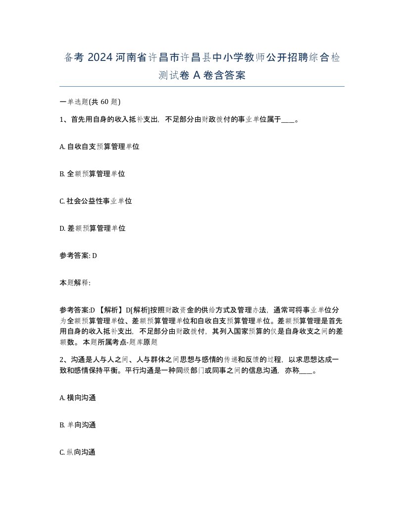 备考2024河南省许昌市许昌县中小学教师公开招聘综合检测试卷A卷含答案