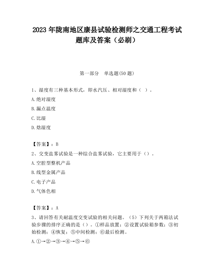 2023年陇南地区康县试验检测师之交通工程考试题库及答案（必刷）