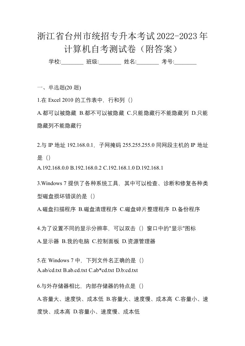 浙江省台州市统招专升本考试2022-2023年计算机自考测试卷附答案