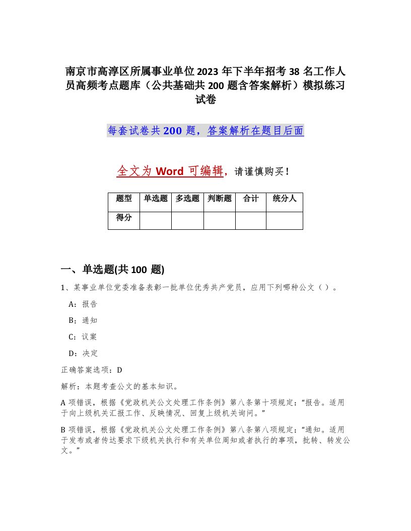 南京市高淳区所属事业单位2023年下半年招考38名工作人员高频考点题库公共基础共200题含答案解析模拟练习试卷