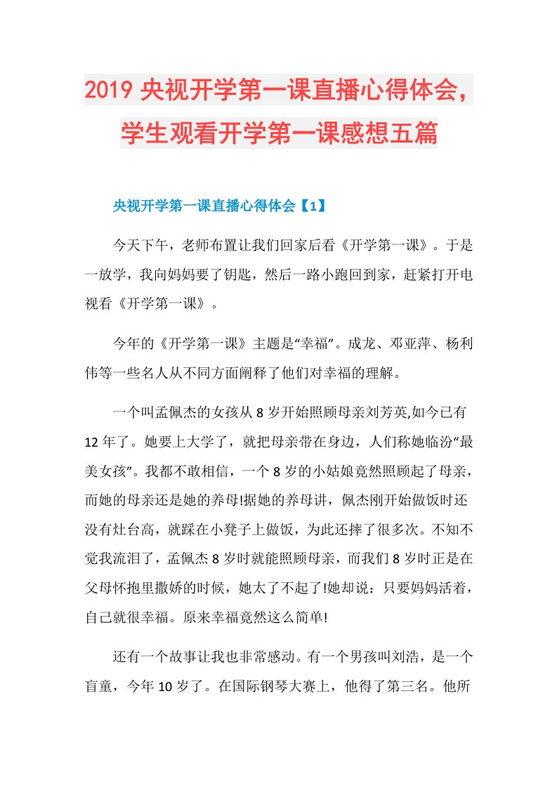 央视开学第一课直播心得体会，学生观看开学第一课感想五篇