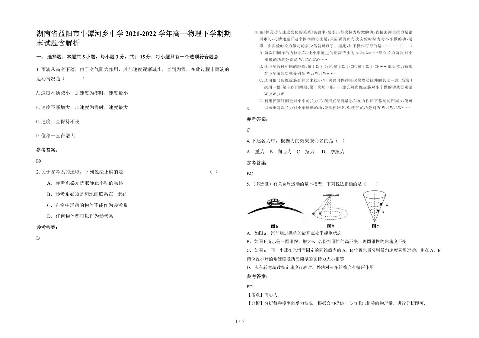 湖南省益阳市牛潭河乡中学2021-2022学年高一物理下学期期末试题含解析