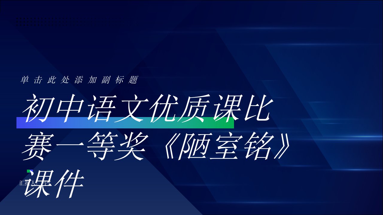 初中语文课比赛一等奖《陋室铭》课件