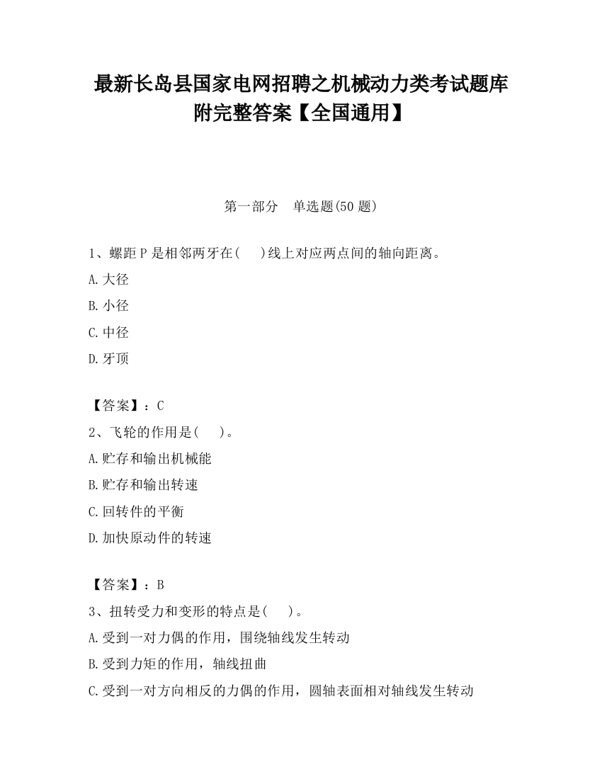 最新长岛县国家电网招聘之机械动力类考试题库附完整答案【全国通用】