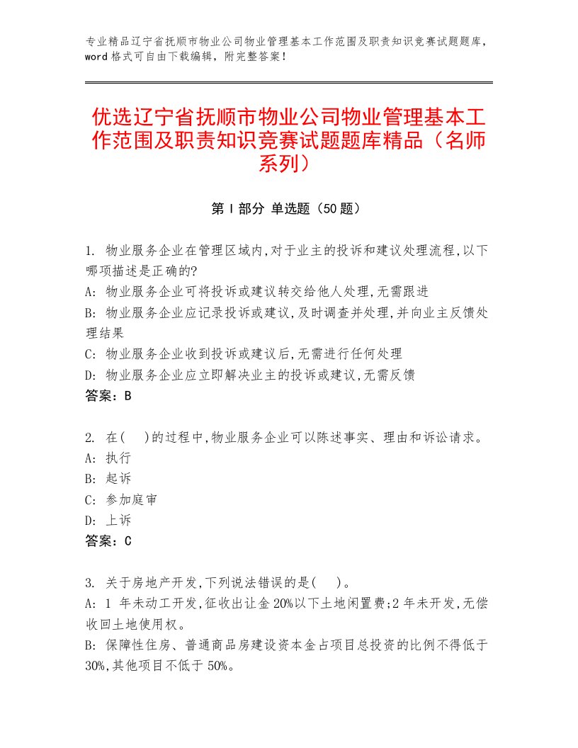 优选辽宁省抚顺市物业公司物业管理基本工作范围及职责知识竞赛试题题库精品（名师系列）