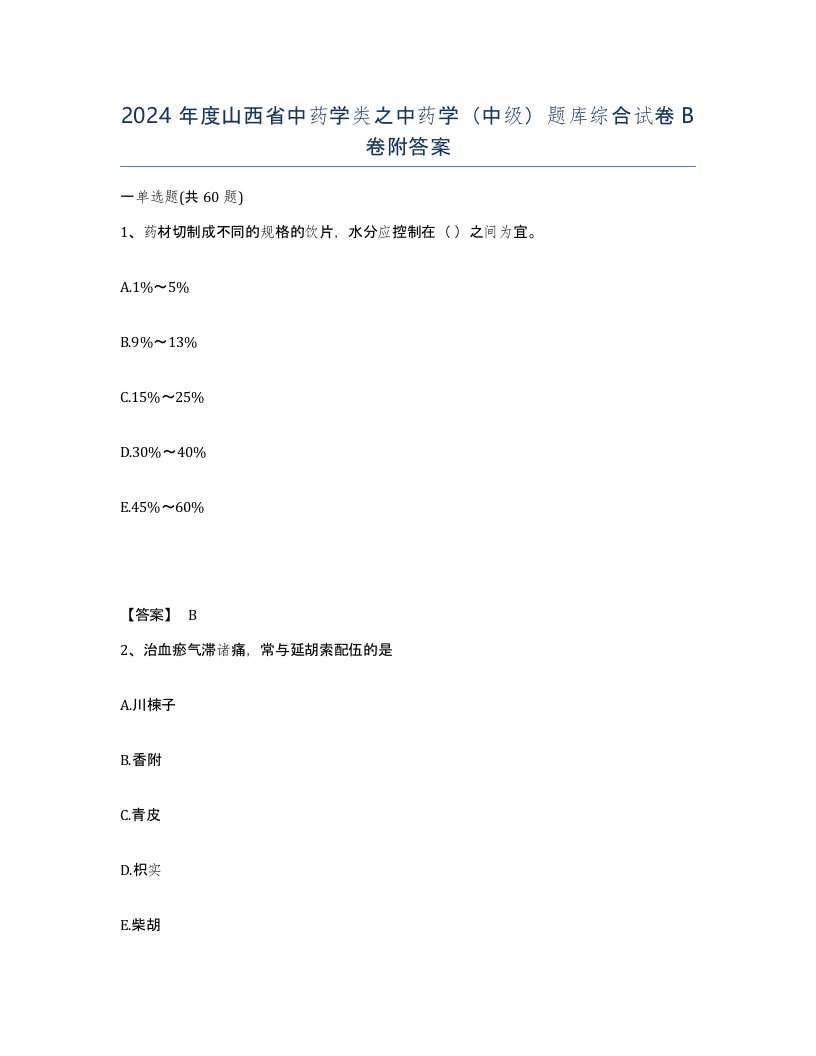 2024年度山西省中药学类之中药学中级题库综合试卷B卷附答案