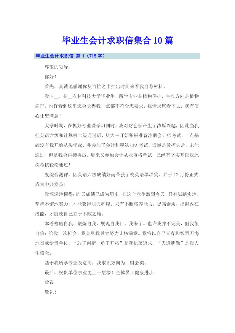 毕业生会计求职信集合10篇