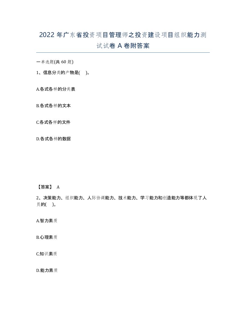 2022年广东省投资项目管理师之投资建设项目组织能力测试试卷A卷附答案