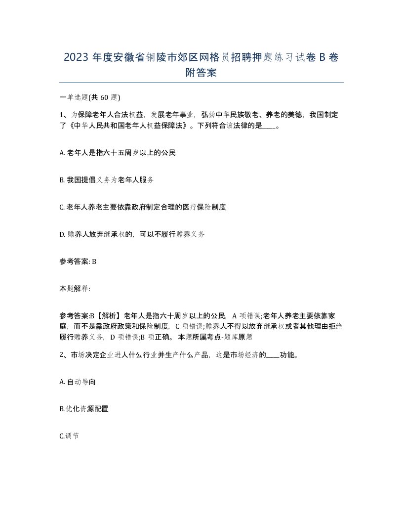 2023年度安徽省铜陵市郊区网格员招聘押题练习试卷B卷附答案