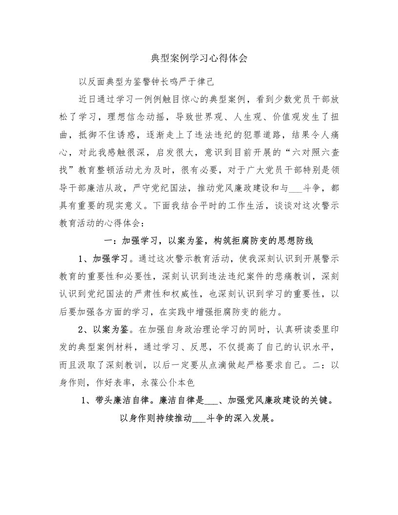 典型案例学习心得体会