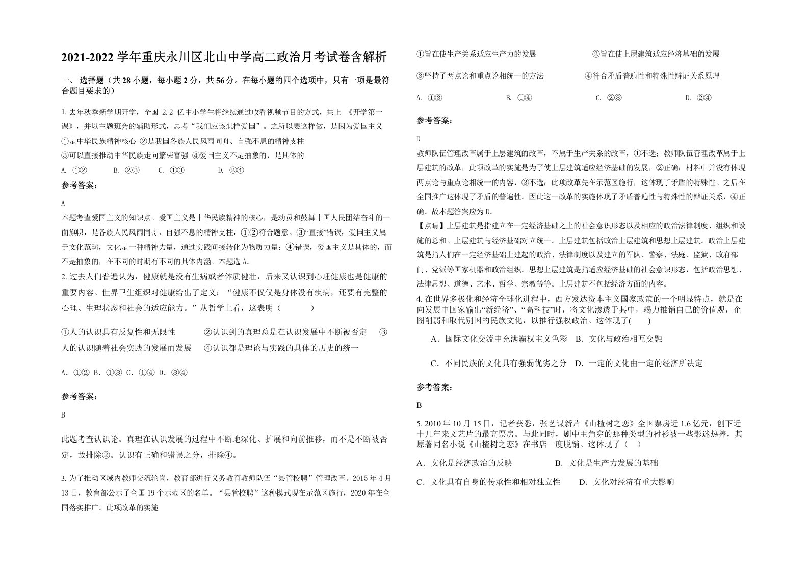 2021-2022学年重庆永川区北山中学高二政治月考试卷含解析