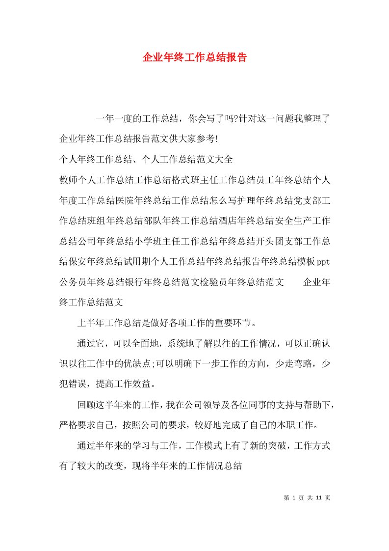 （精选）企业年终工作总结报告