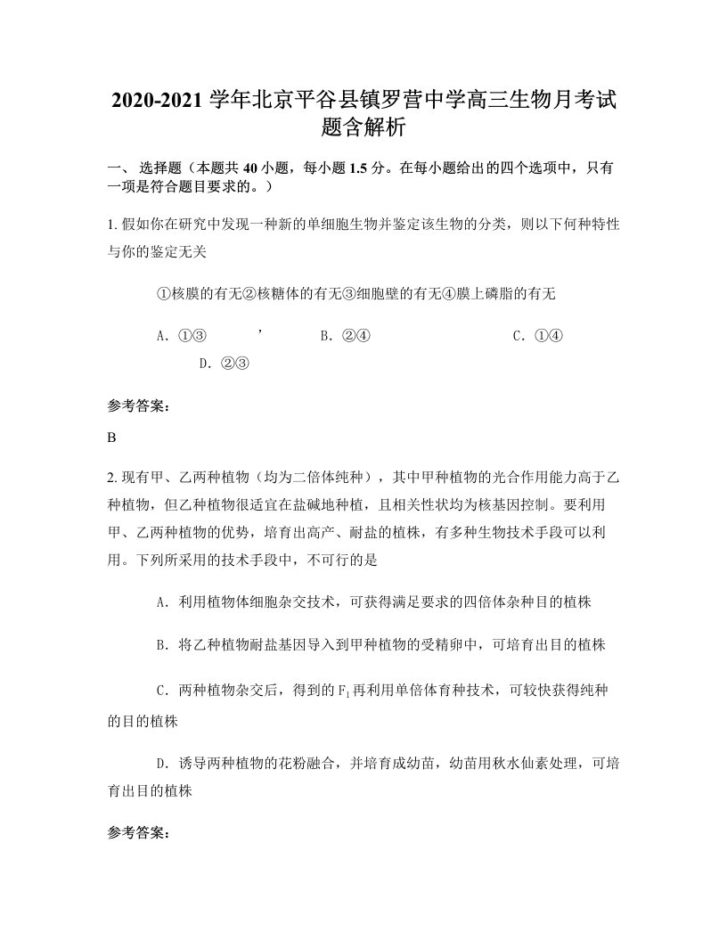 2020-2021学年北京平谷县镇罗营中学高三生物月考试题含解析