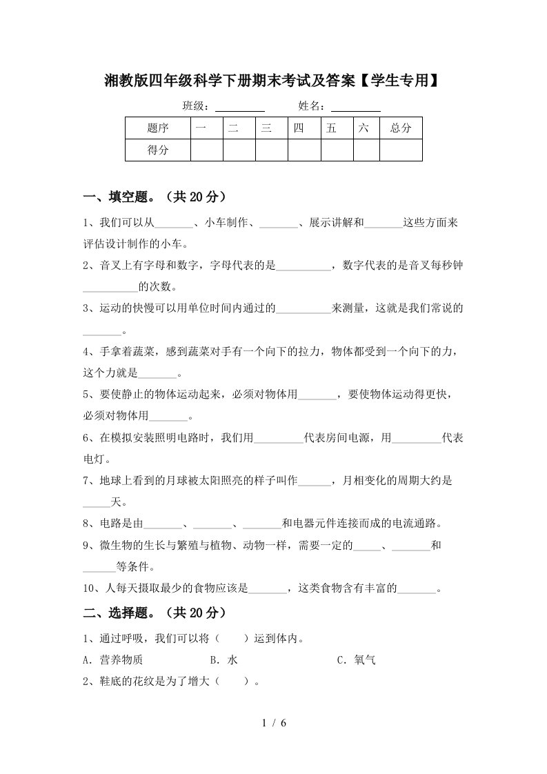 湘教版四年级科学下册期末考试及答案学生专用