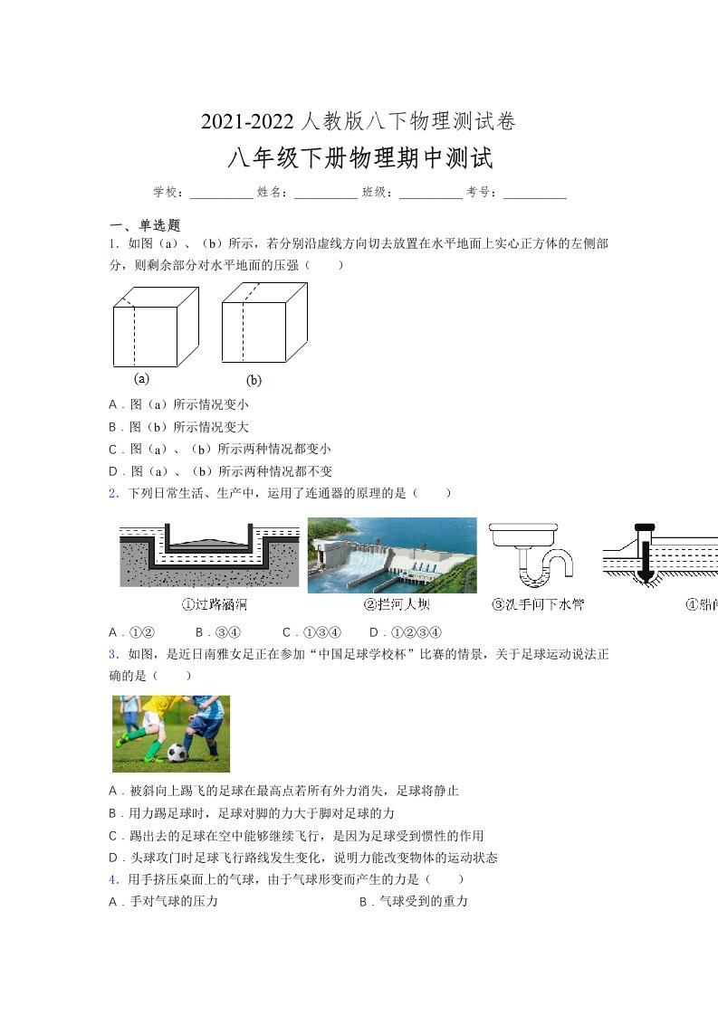 人教版初中八年级物理下册第一次期中考试