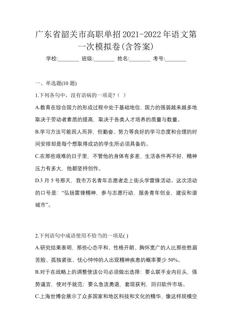 广东省韶关市高职单招2021-2022年语文第一次模拟卷含答案