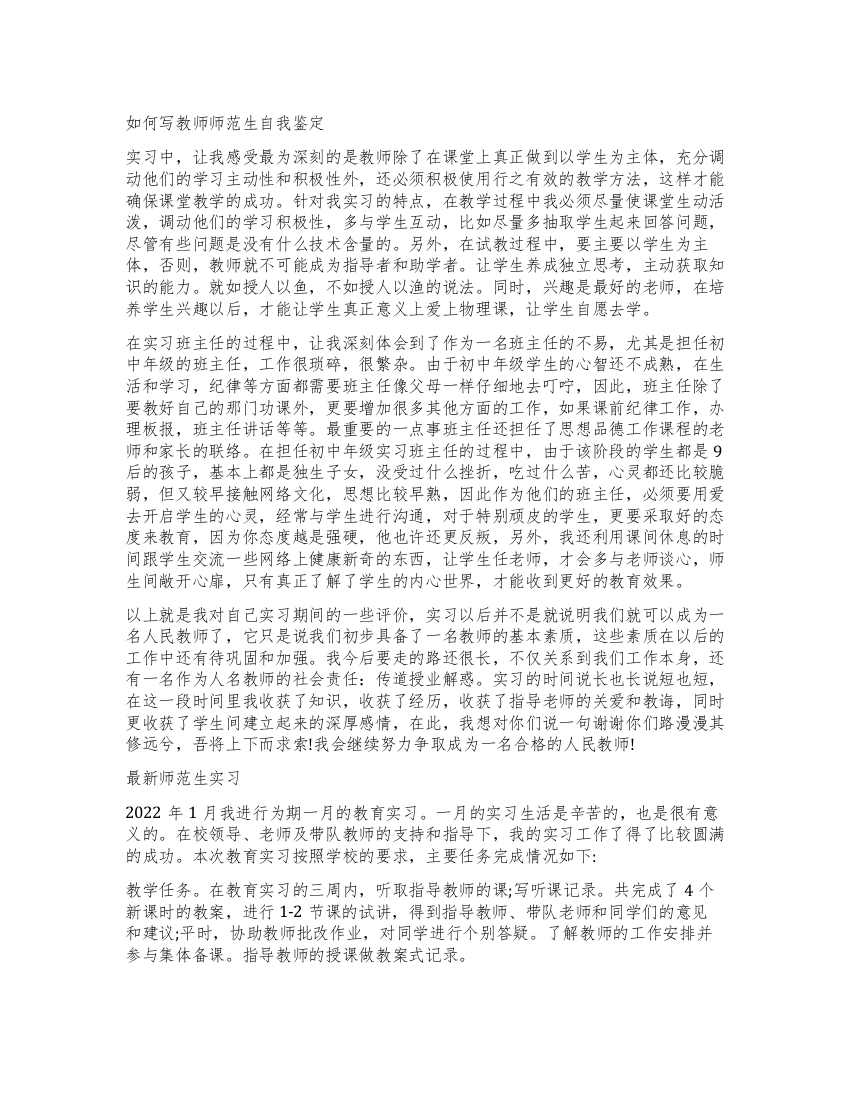 教师师范生学校实习自我鉴定