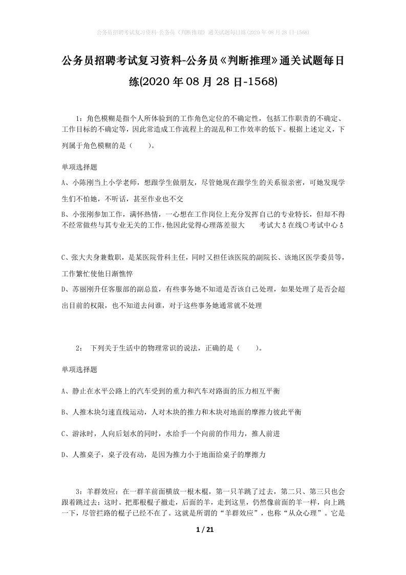 公务员招聘考试复习资料-公务员判断推理通关试题每日练2020年08月28日-1568