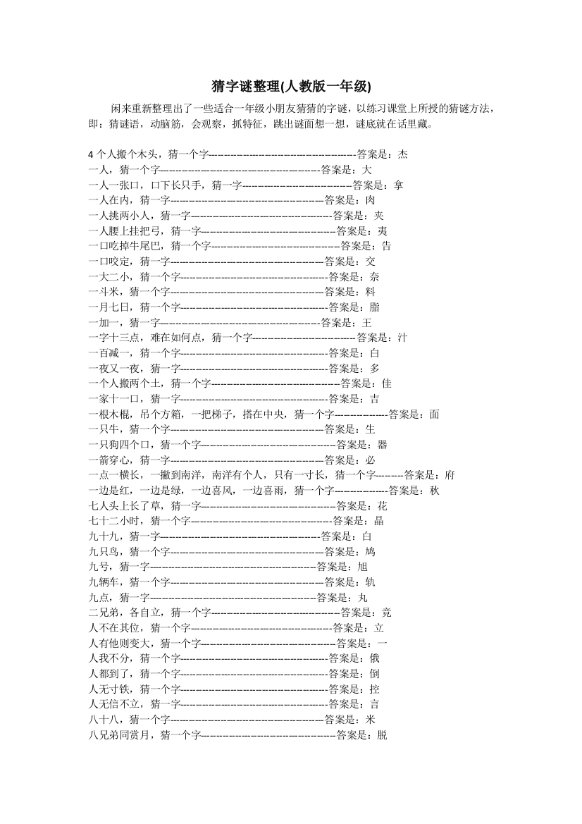 (完整版)猜字谜整理(人教版一年级)