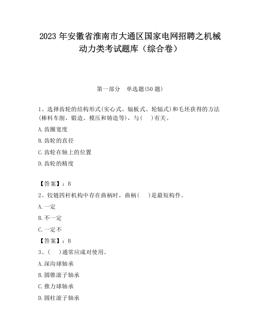 2023年安徽省淮南市大通区国家电网招聘之机械动力类考试题库（综合卷）