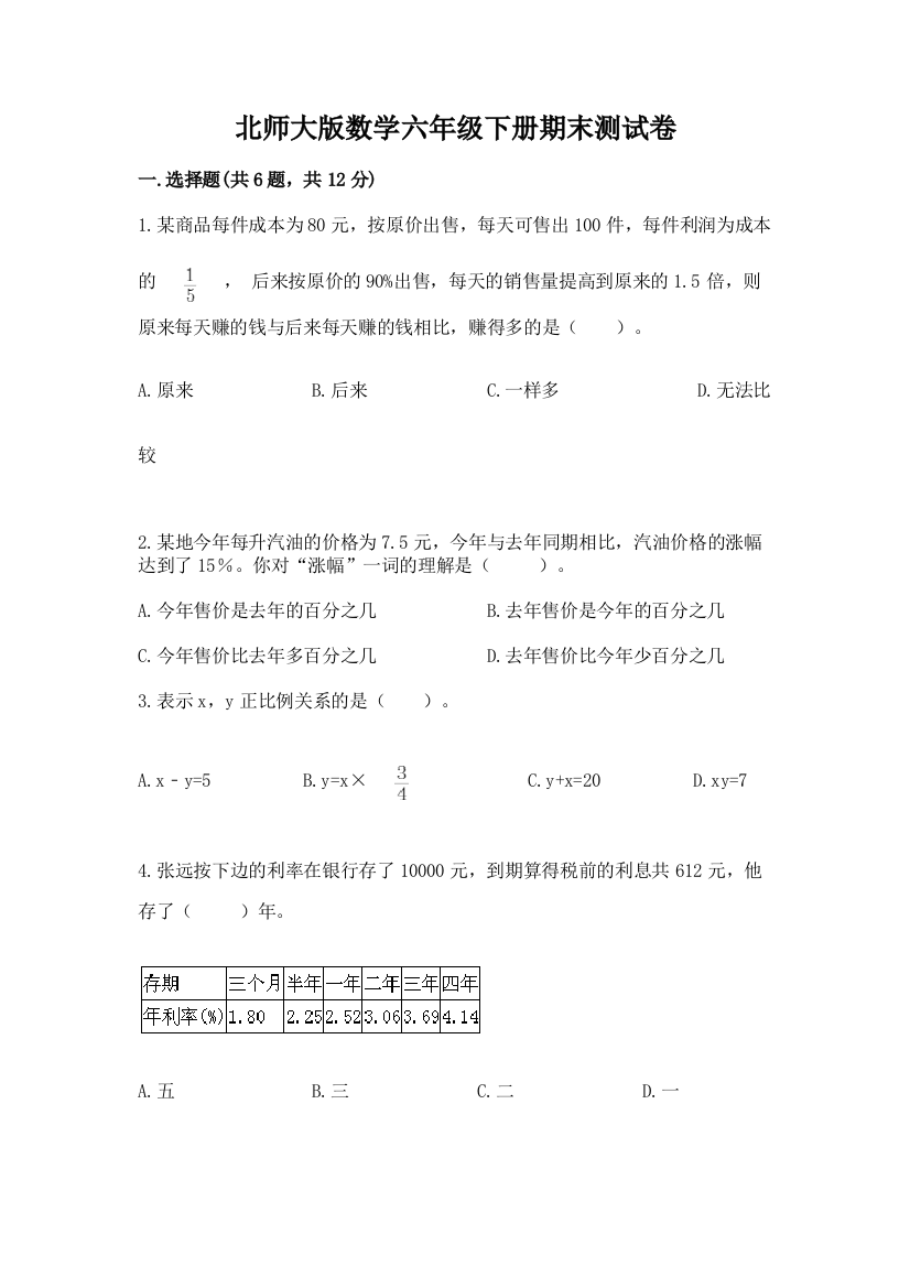 北师大版数学六年级下册期末测试卷及一套参考答案