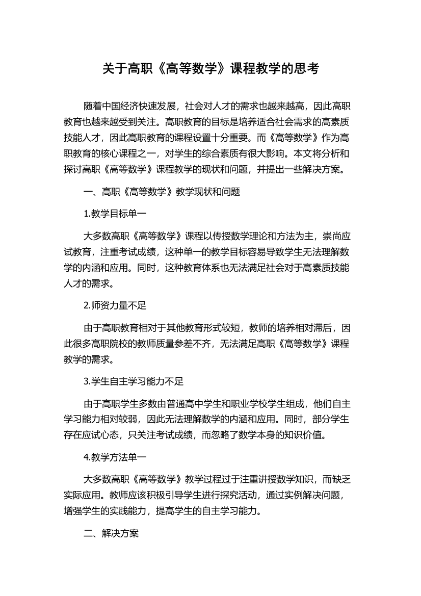 关于高职《高等数学》课程教学的思考