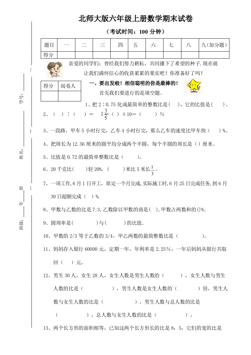 北师大版六上册数学期末试卷精品