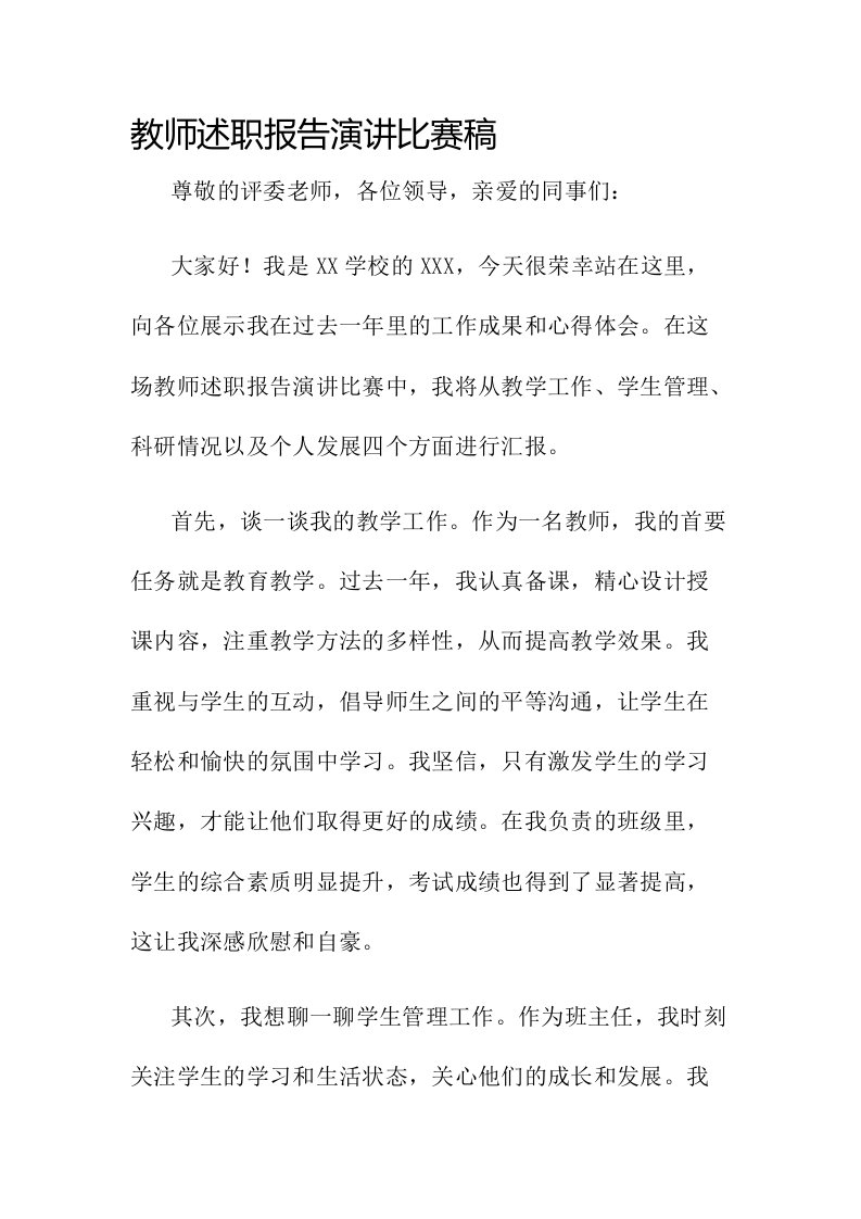 教师述职报告演讲比赛稿