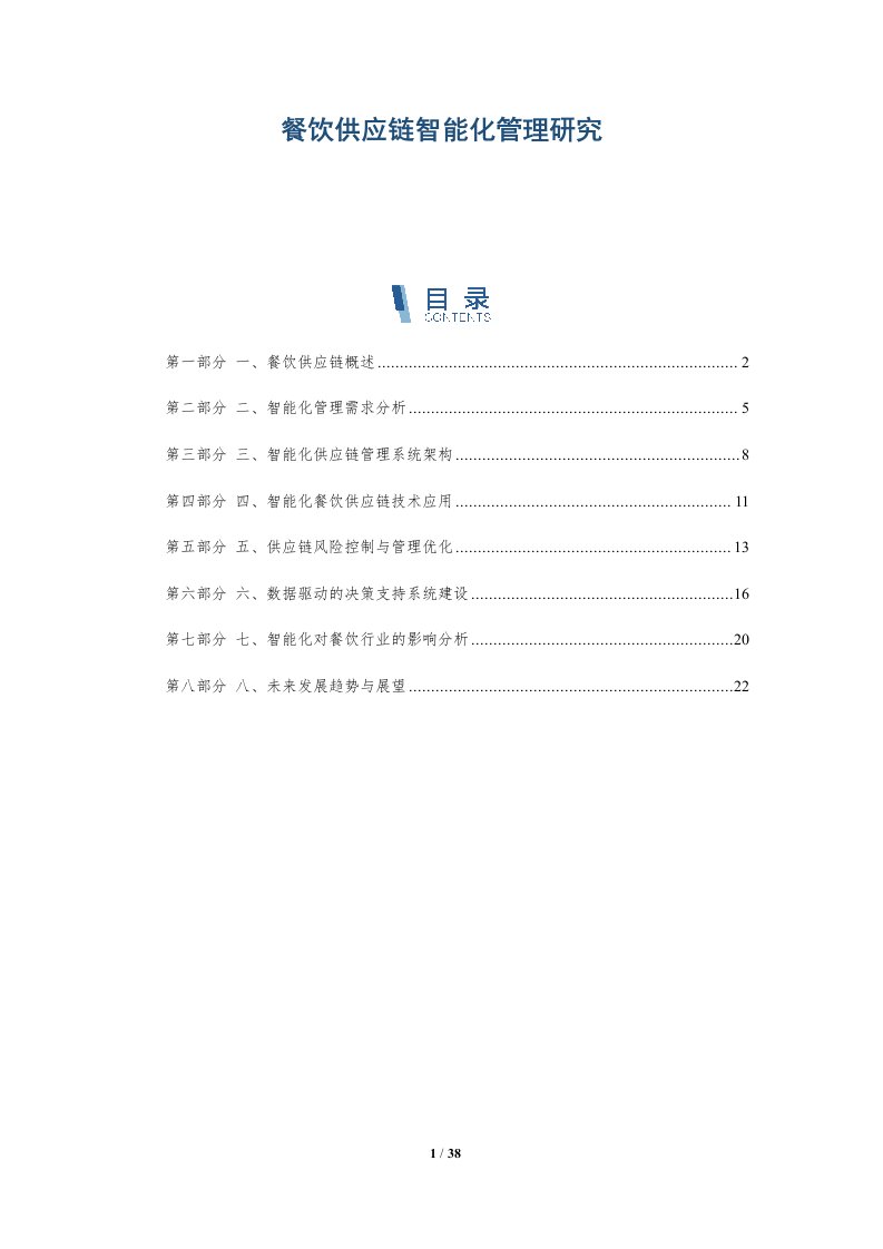 餐饮供应链智能化管理研究