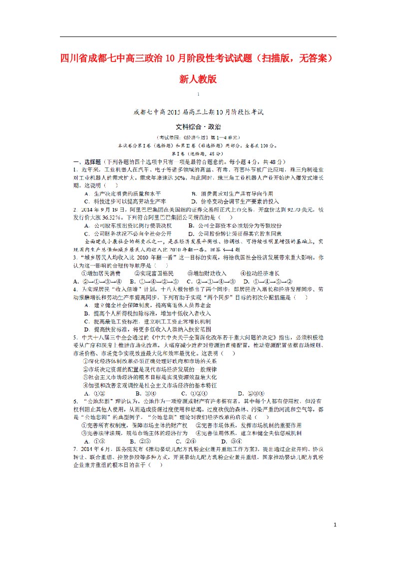 四川省成都七中高三政治10月阶段性考试试题（扫描版，无答案）新人教版