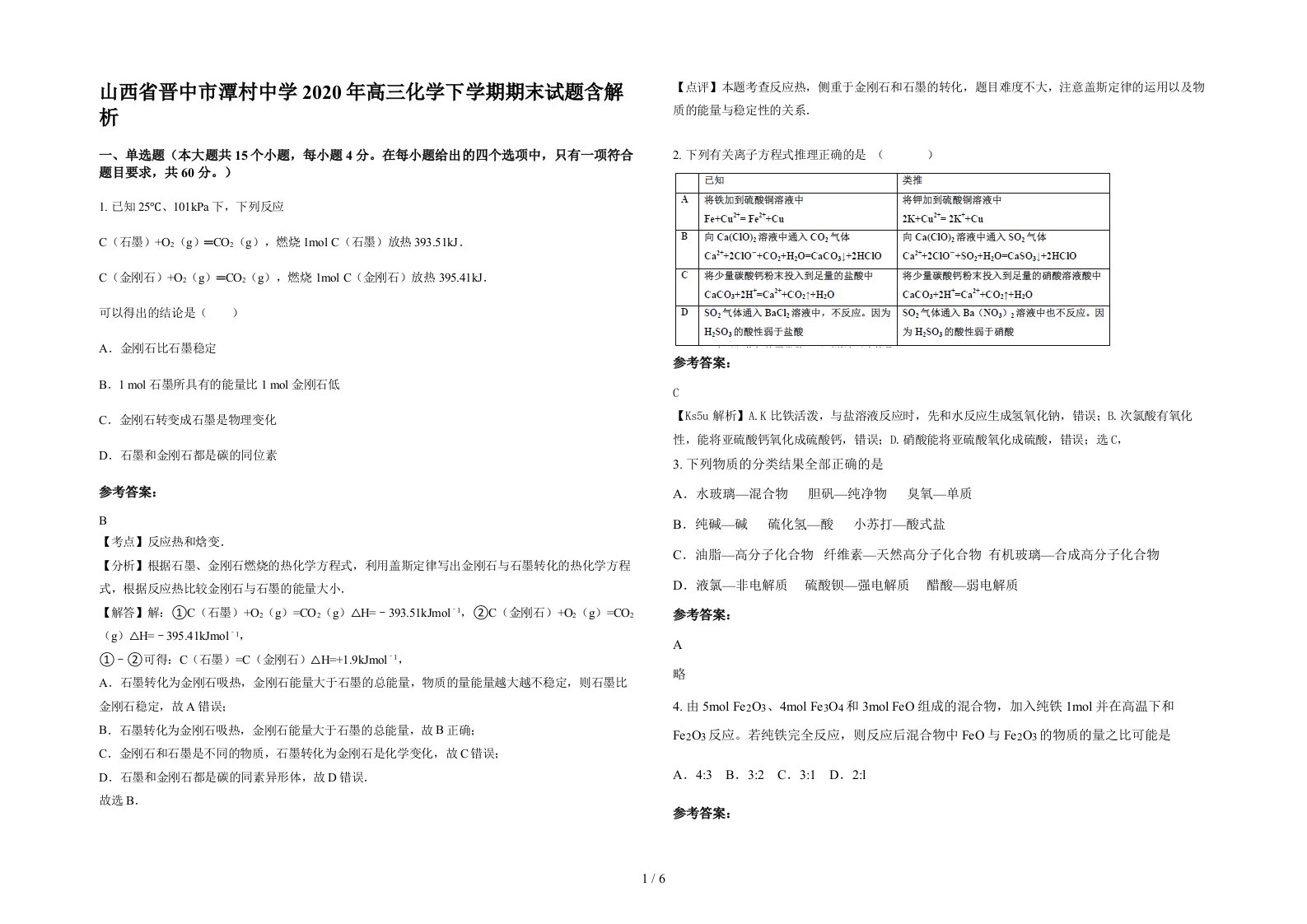 山西省晋中市潭村中学2020年高三化学下学期期末试题含解析