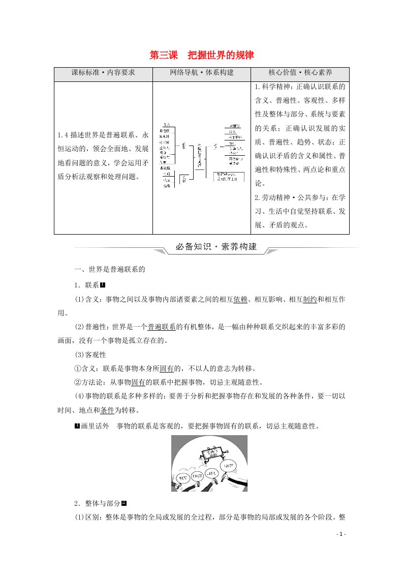 2022版新教材高考政治一轮复习第1单元探索世界与把握规律第3课把握世界的规律学案新人教版必修420210616127