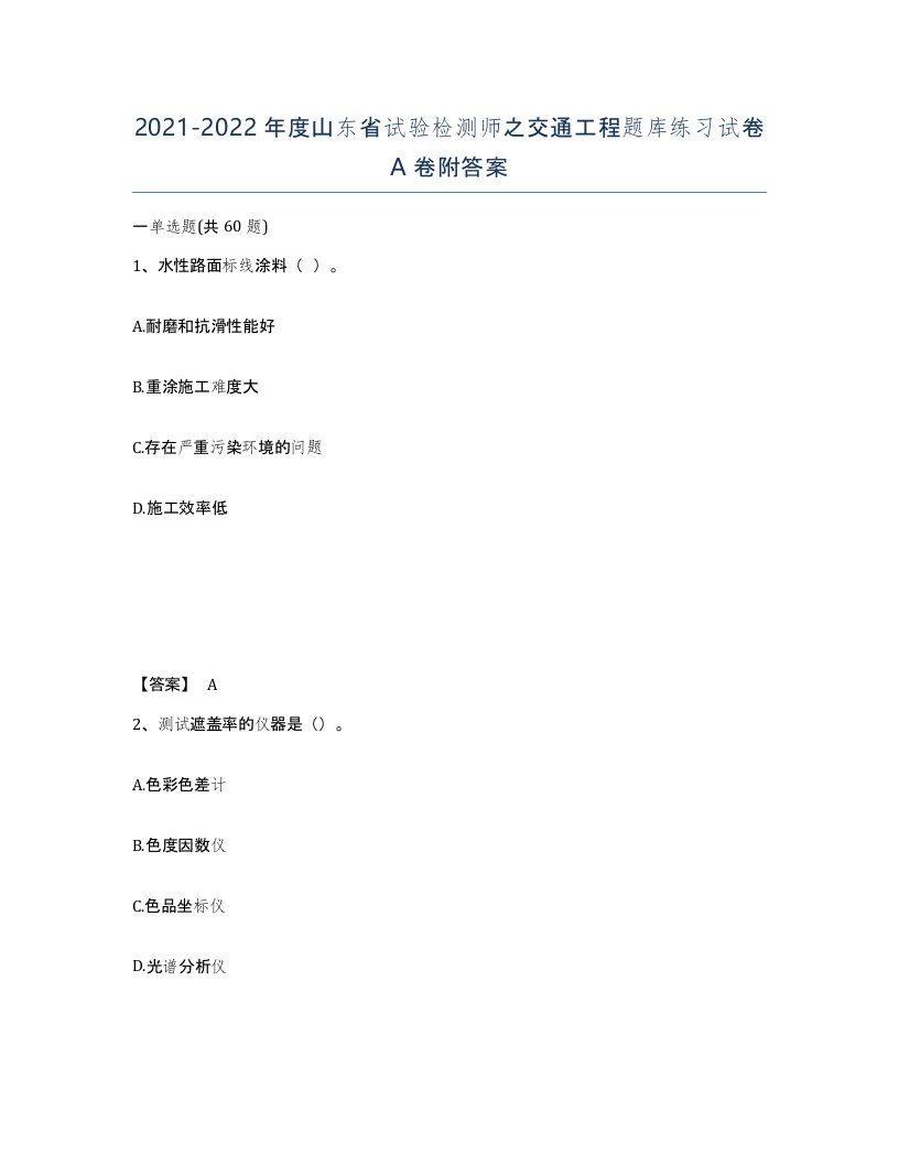 2021-2022年度山东省试验检测师之交通工程题库练习试卷A卷附答案