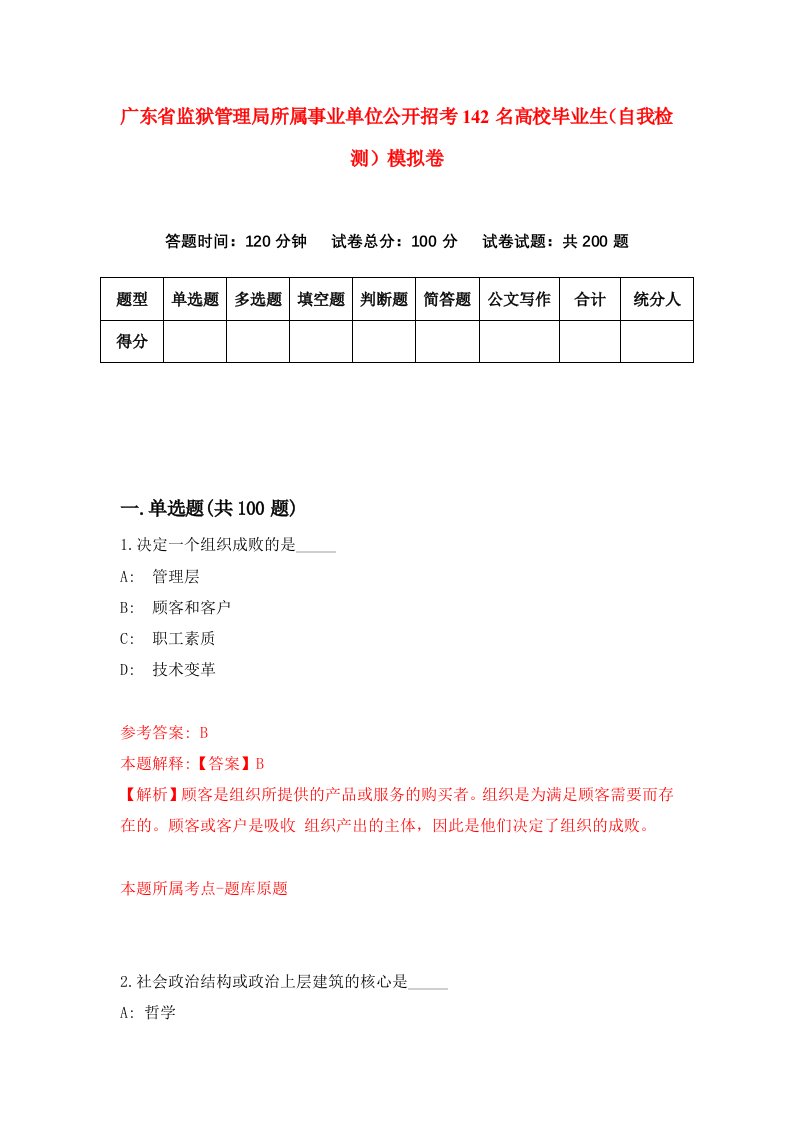 广东省监狱管理局所属事业单位公开招考142名高校毕业生自我检测模拟卷8