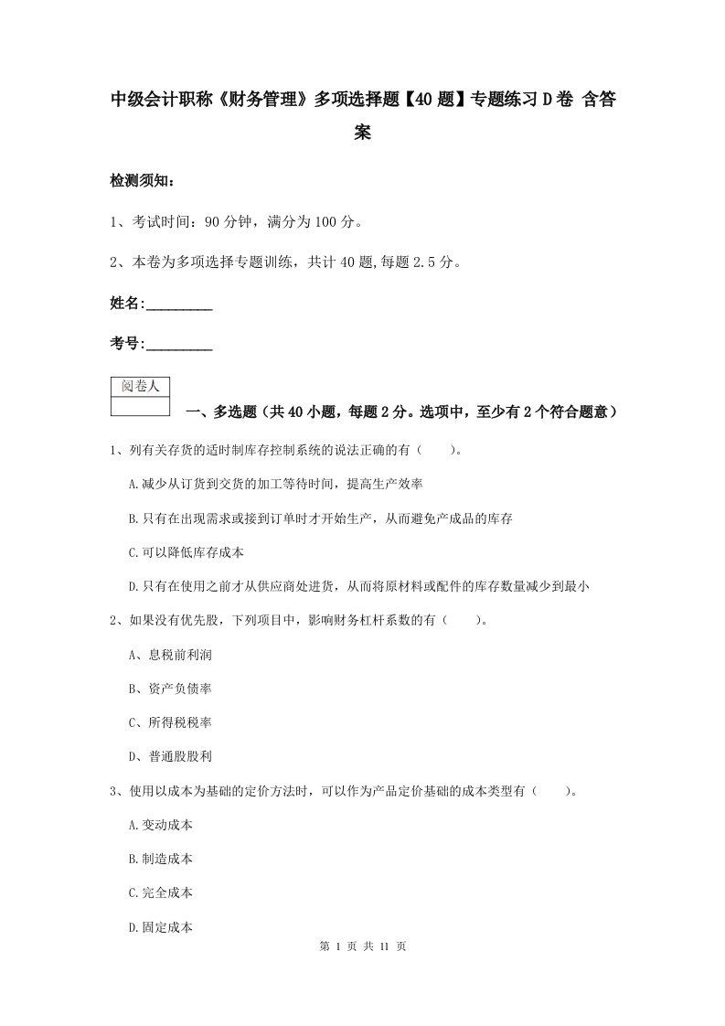 中级会计职称财务管理多项选择题【40题】专题练习D卷含答案