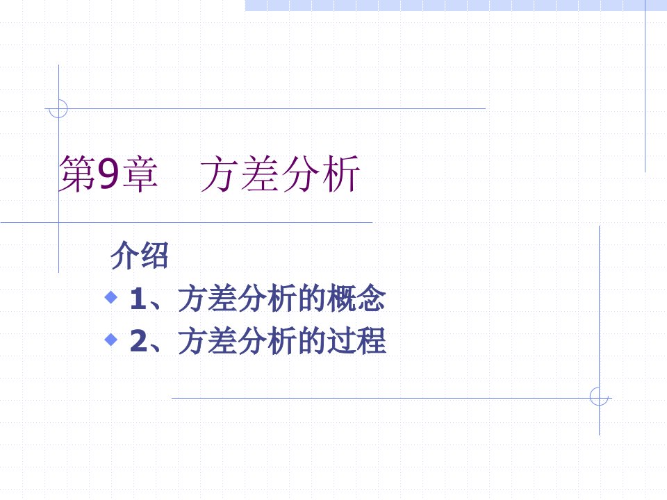 SPSS之-方差分析回归分析聚类分析