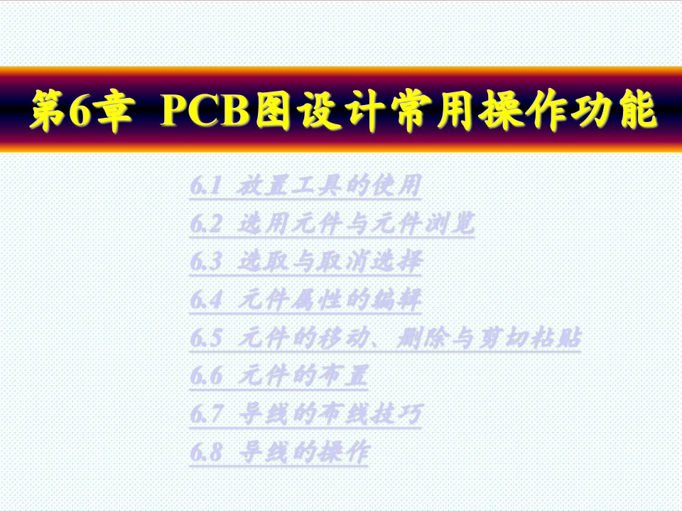 PCB印制电路板-第6章