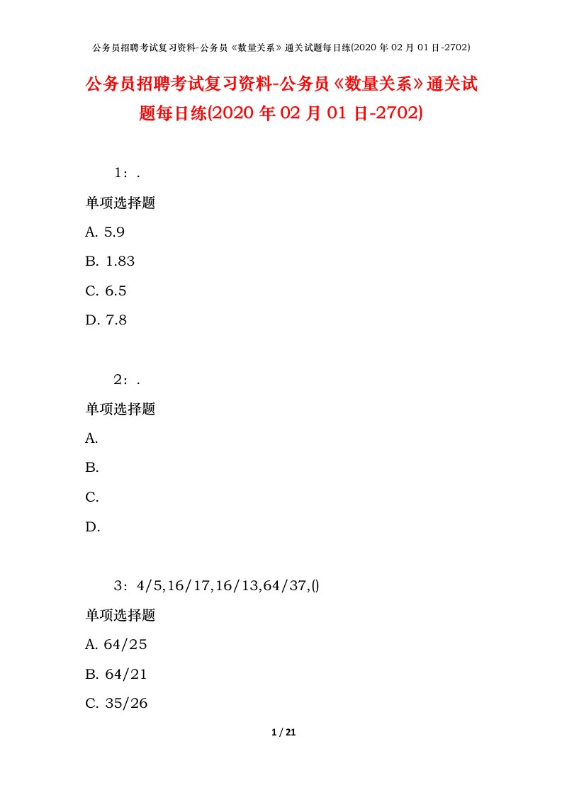 公务员招聘考试复习资料-公务员数量关系通关试题每日练2020年02月01日-2702