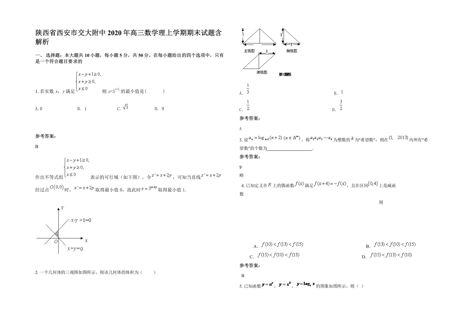 陕西省西安市交大附中2020年高三数学理上学期期末试题含解析