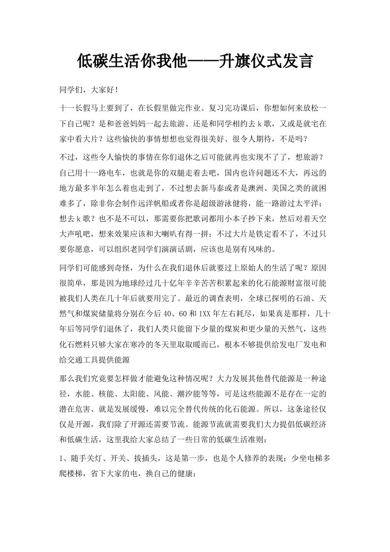 低碳生活你我他——升旗仪式发言